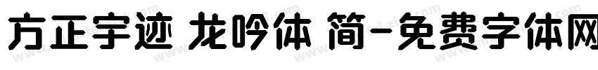 方正宇迹 龙吟体 简字体转换
